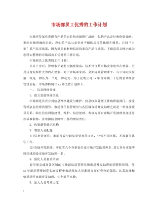 市场部员工优秀的工作计划 