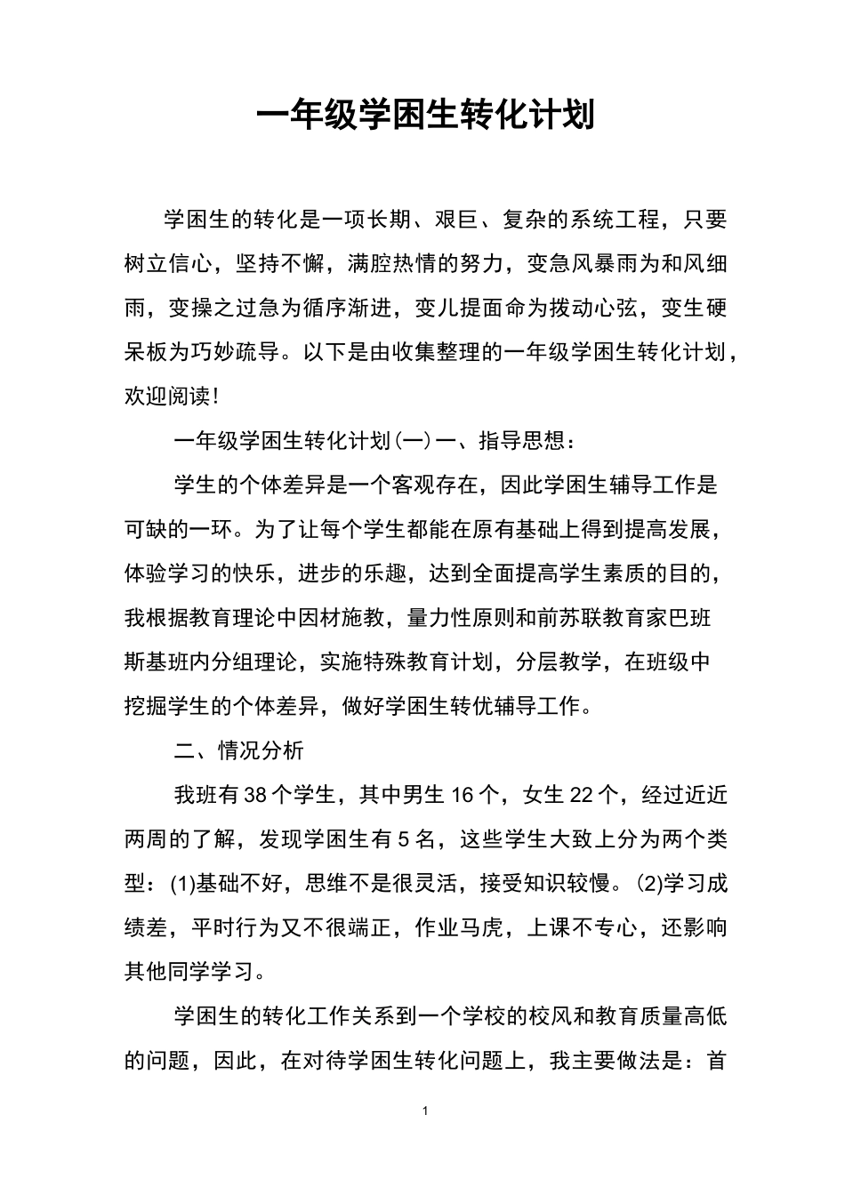 一年级学困生转化计划_第1页