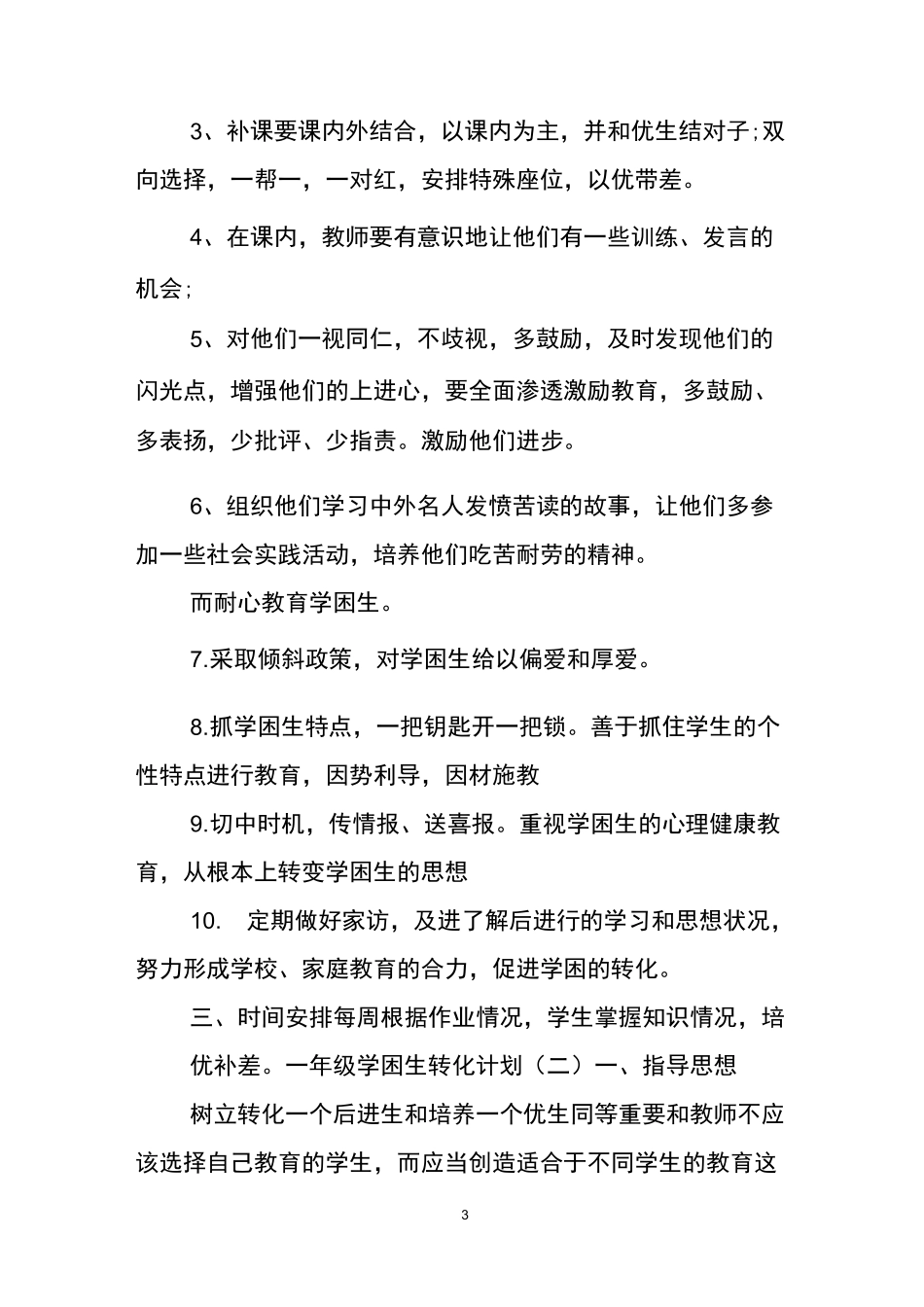 一年级学困生转化计划_第3页