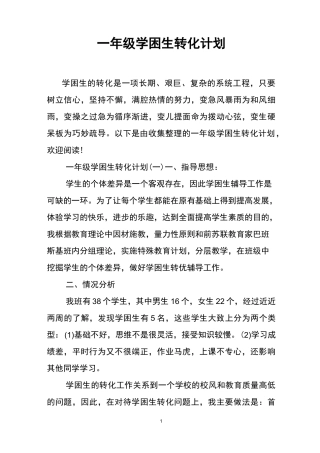 一年级学困生转化计划