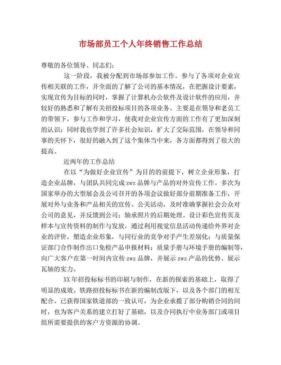 市场部员工个人年终销售工作总结 _第1页