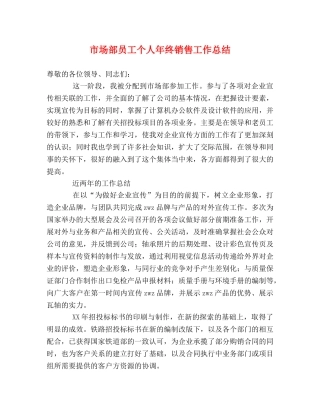 市场部员工个人年终销售工作总结 