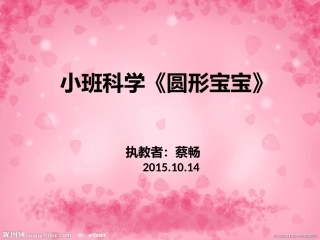 圆形宝宝PPT