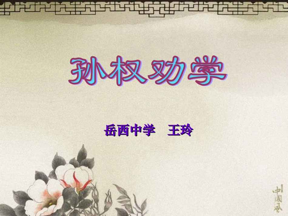 孙权劝学 (2)_第1页