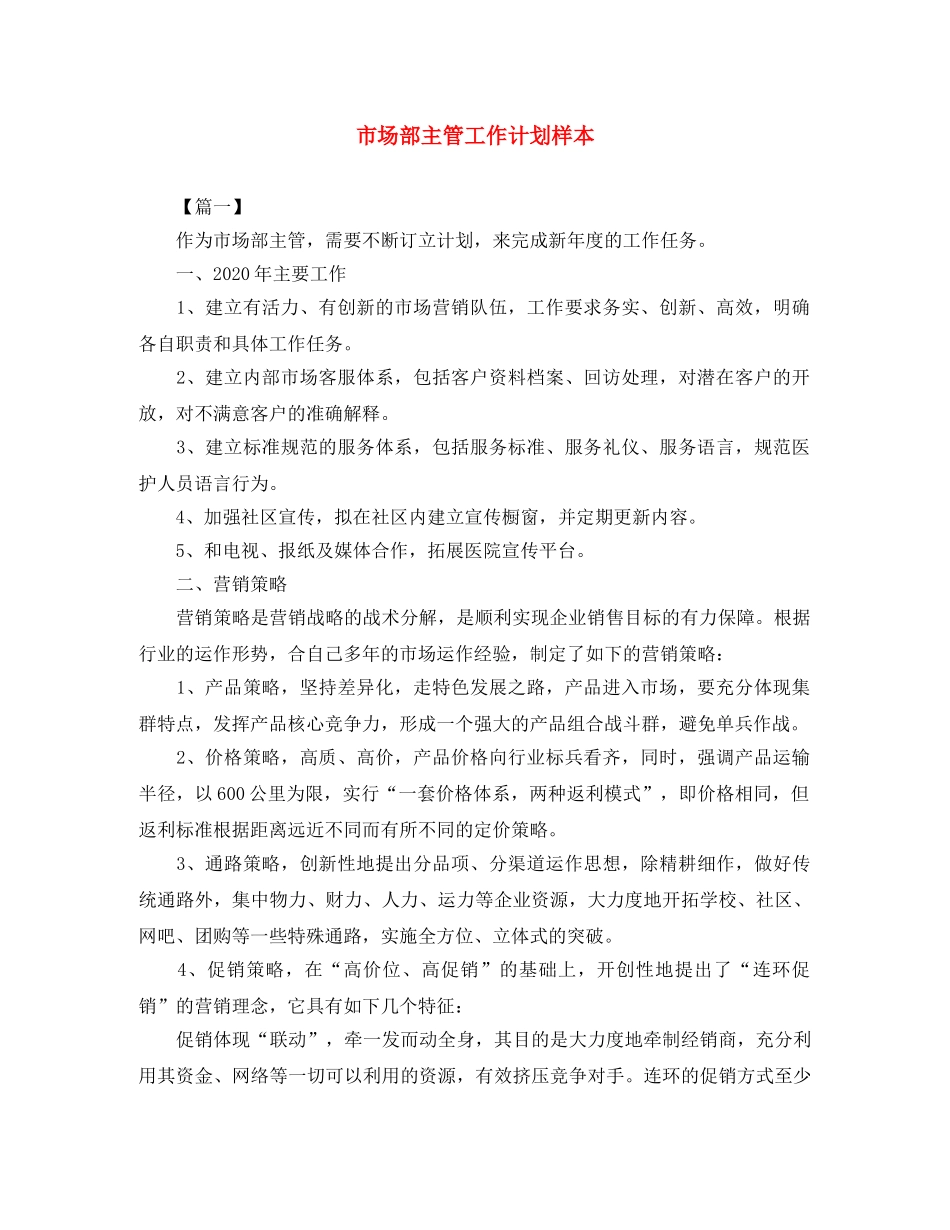 市场部主管工作计划样本 _第1页