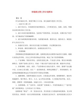 市场部主管工作计划样本 