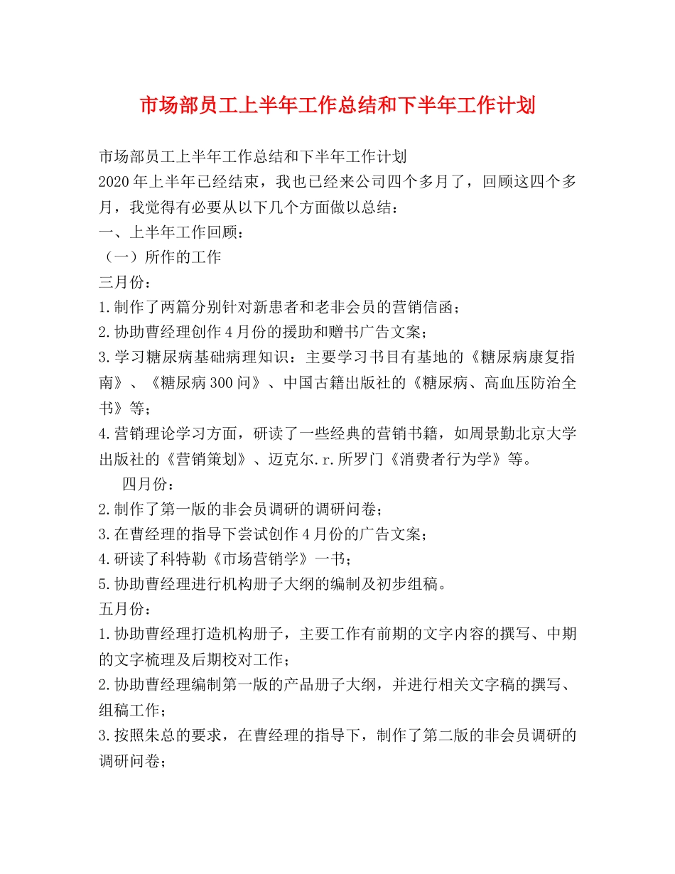 市场部员工上半年工作总结和下半年工作计划 _第1页