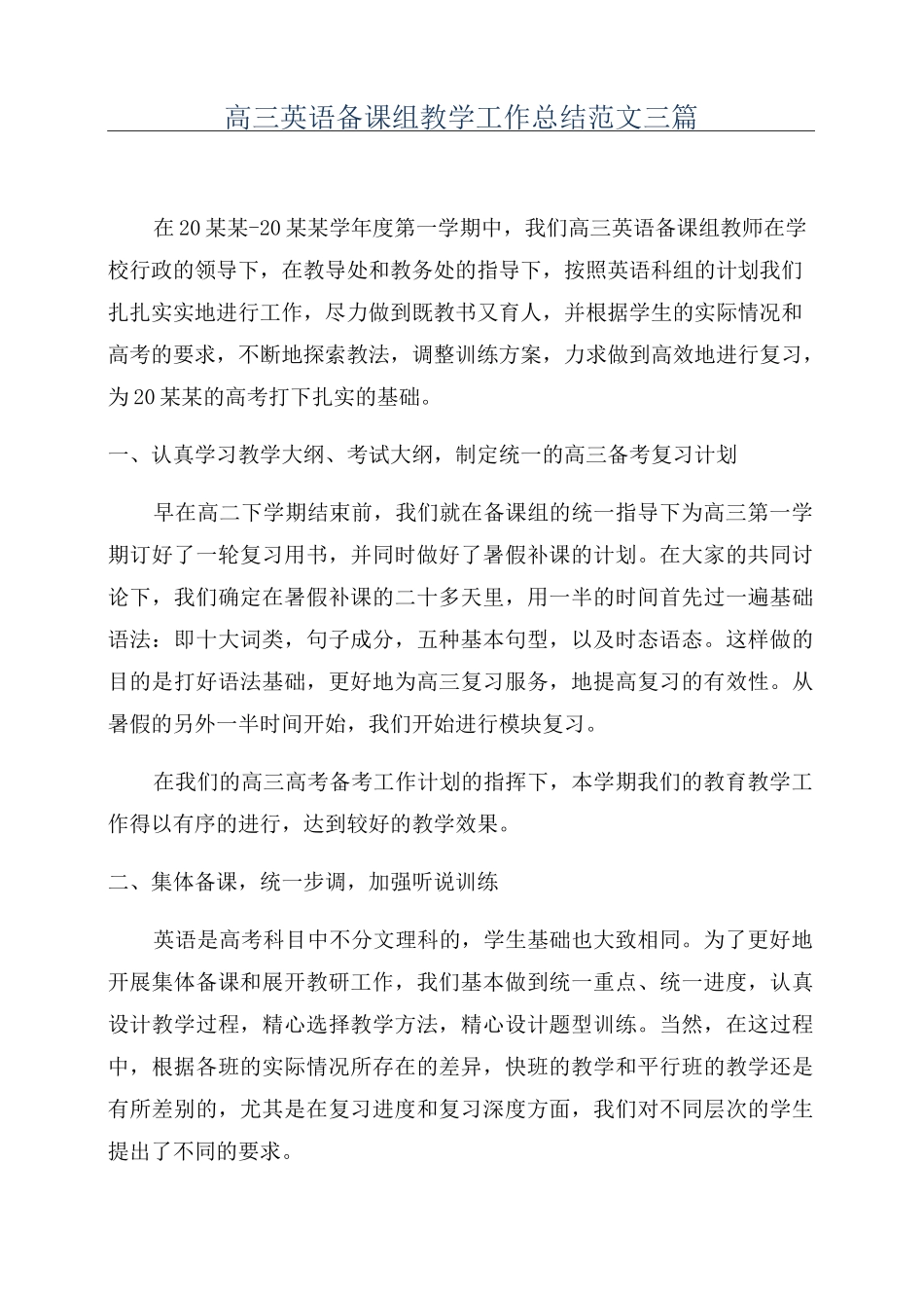 高三英语备课组教学工作总结范文三篇_第1页
