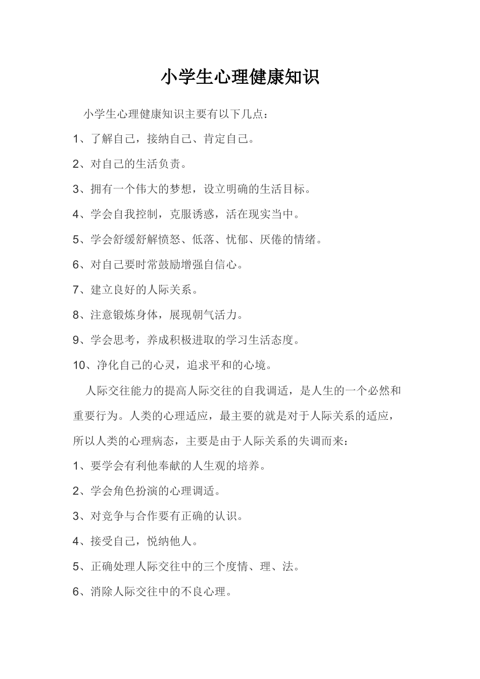 小学生心理健康知识_第1页