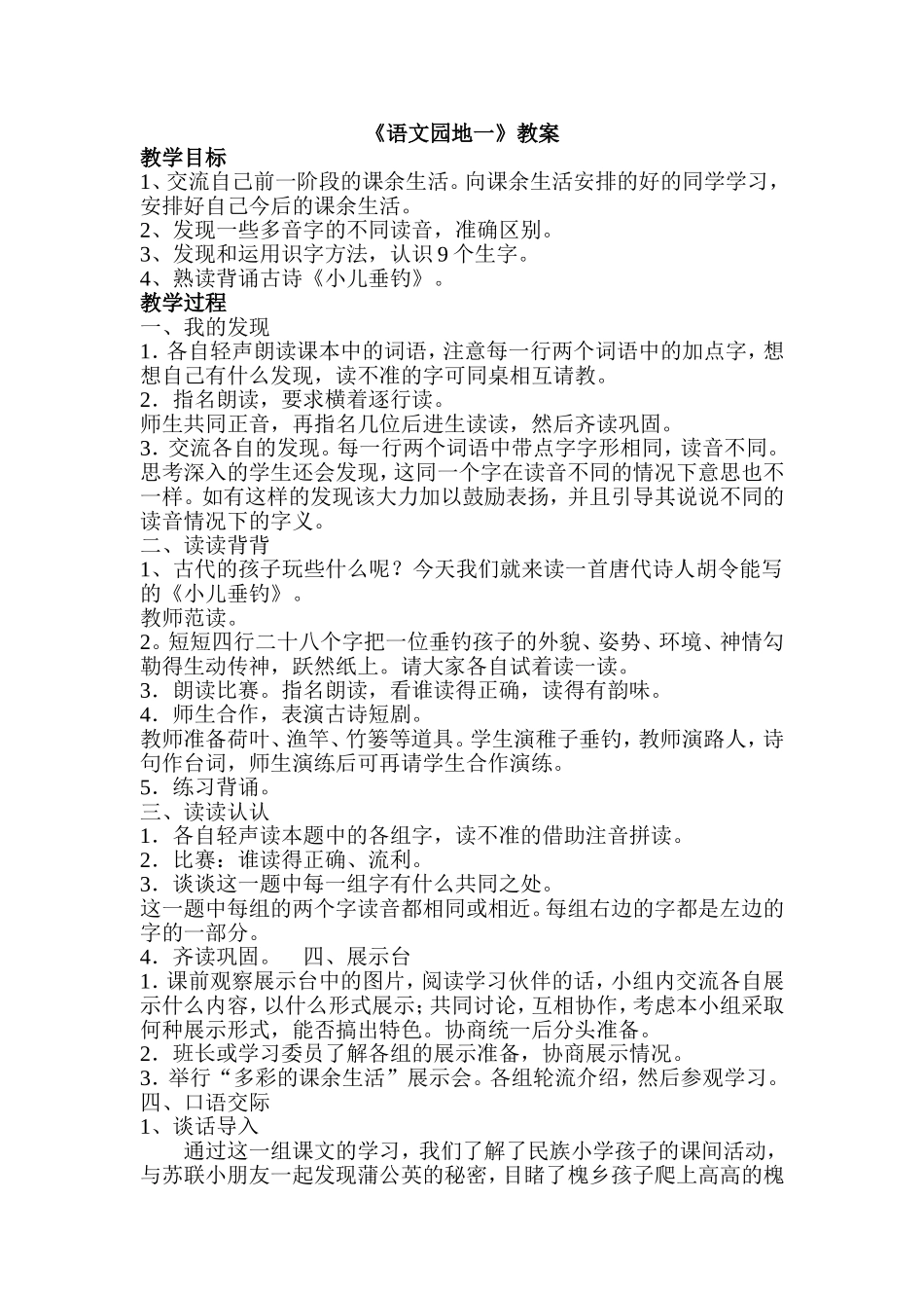 人教版小学三年级语文上册语文园地一教案_第1页