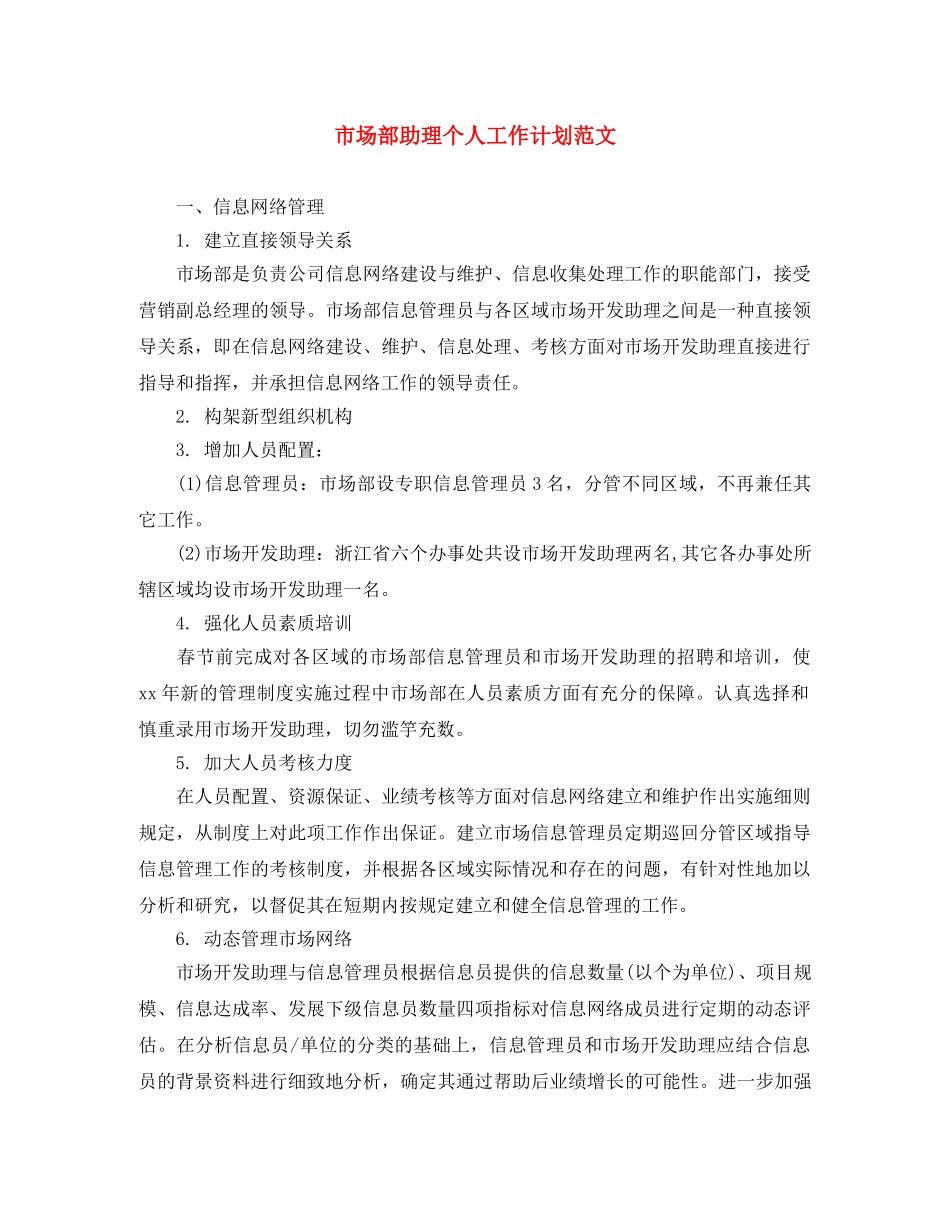 市场部助理个人工作计划范文 _第1页