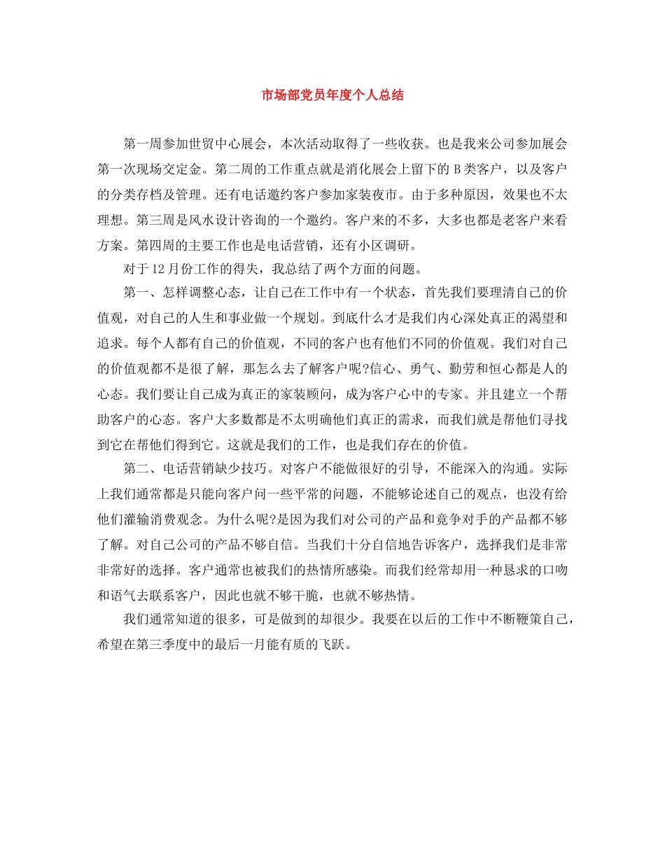 市场部党员年度个人总结 _第1页