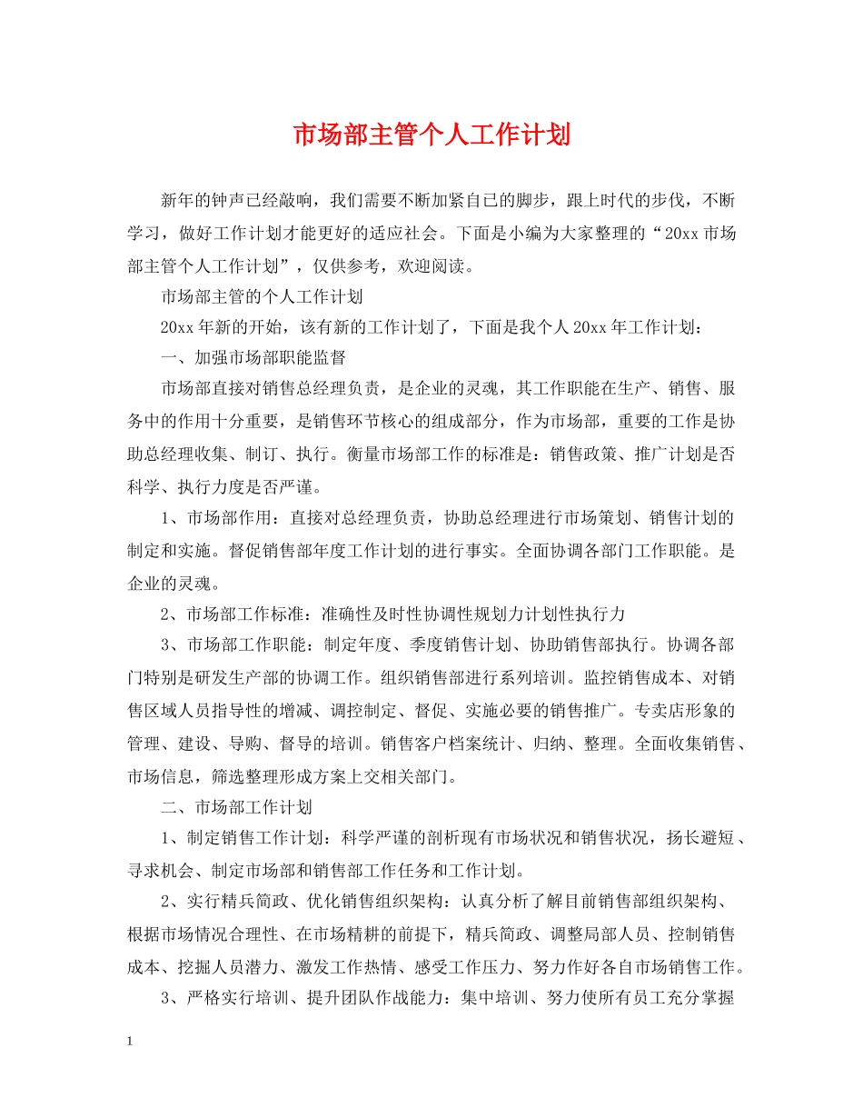 市场部主管个人工作计划 _第1页