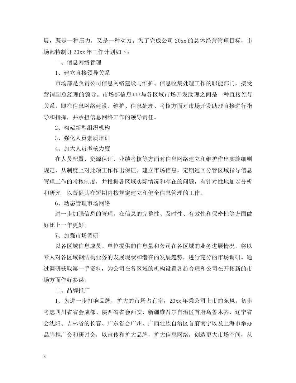 市场部主管个人工作计划 _第3页