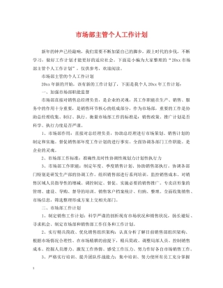 市场部主管个人工作计划 