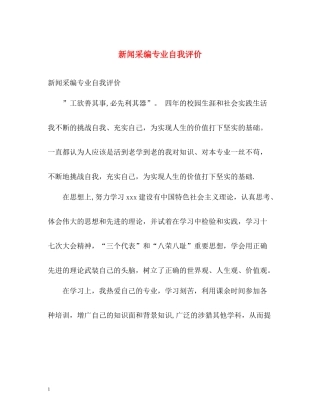 新闻采编专业自我评价