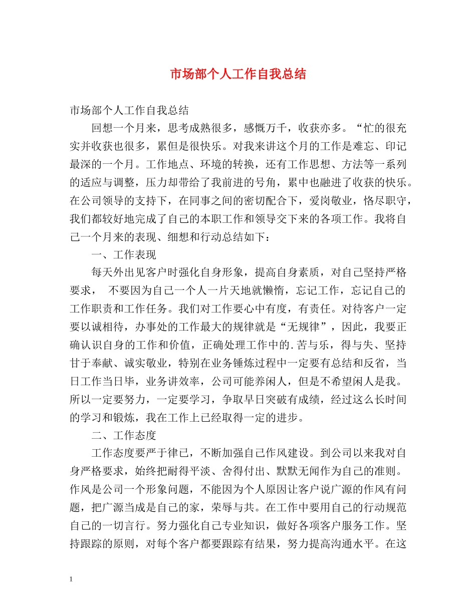 市场部个人工作自我总结 _第1页