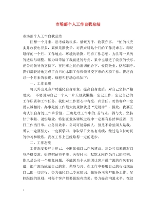 市场部个人工作自我总结 