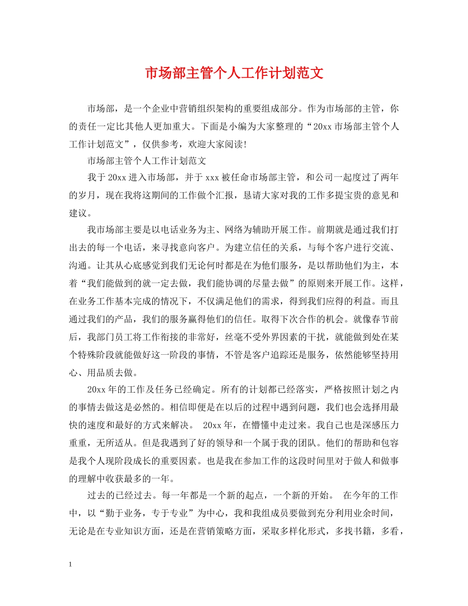 市场部主管个人工作计划范文 _第1页