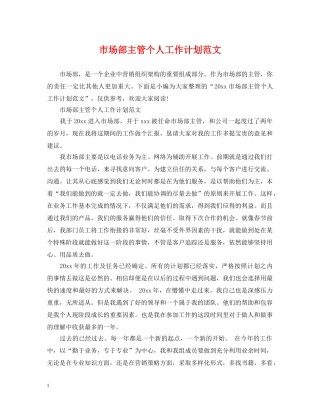 市场部主管个人工作计划范文 