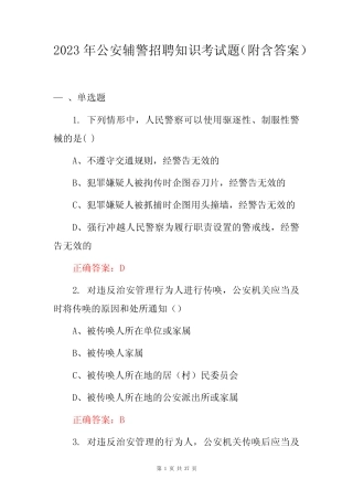 2023年公安辅警招聘知识考试题(附含答案) 