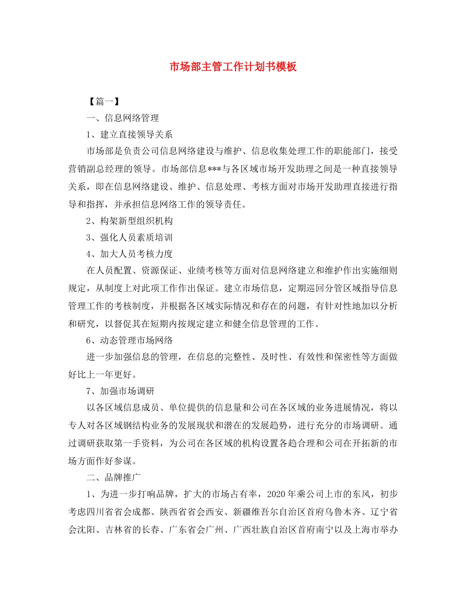市场部主管工作计划书模板 _第1页