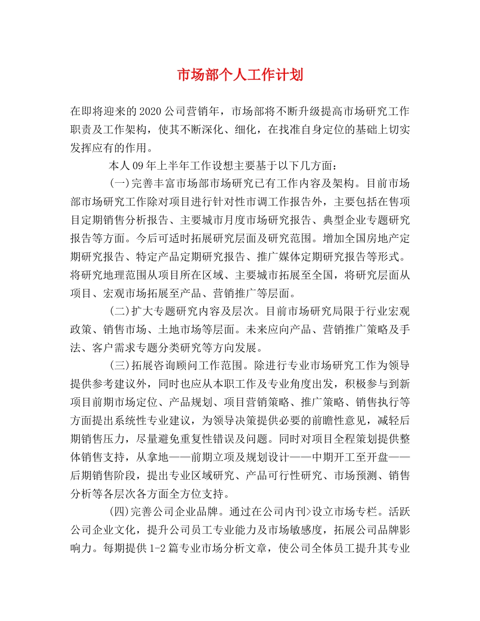 市场部个人工作计划 _第1页