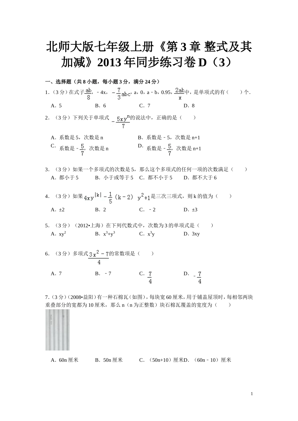 北师大版七年级上册《第3章整式及其加减》2013年同步练习卷D（3）_第1页