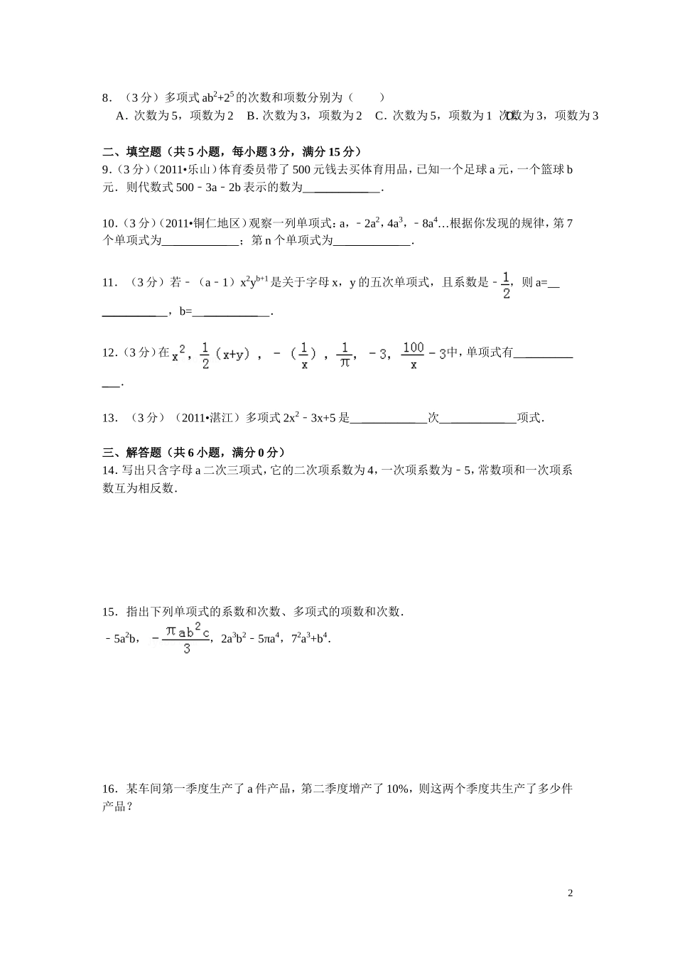 北师大版七年级上册《第3章整式及其加减》2013年同步练习卷D（3）_第2页