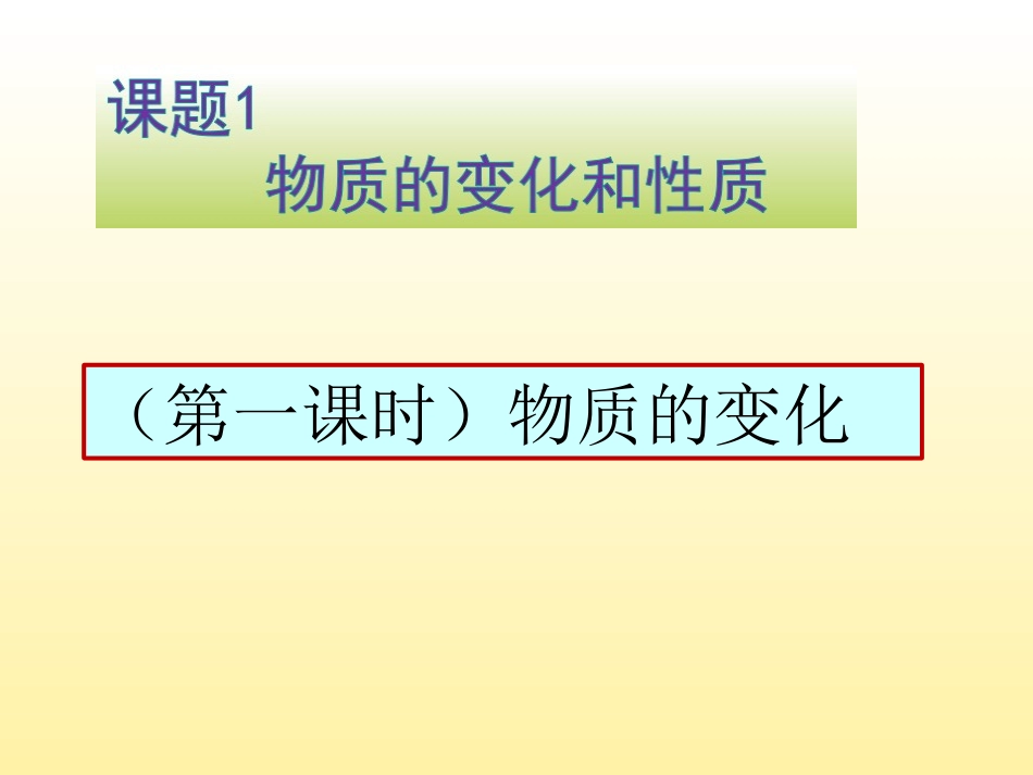 课题1物质的变化和性质1_第1页