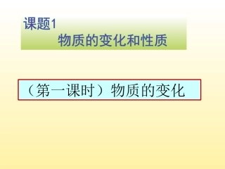 课题1物质的变化和性质1