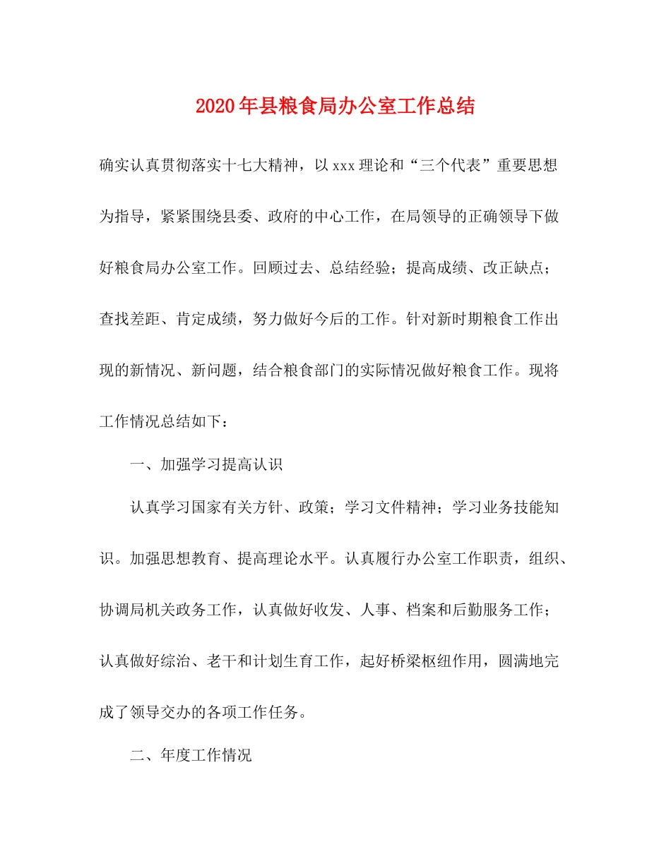 2020年县粮食局办公室工作总结_第1页
