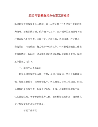 2020年县粮食局办公室工作总结