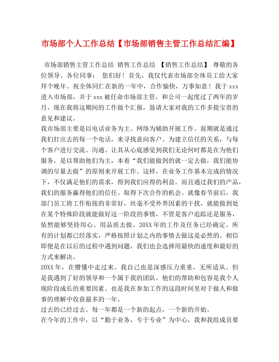 市场部个人工作总结【市场部销售主管工作总结汇编】 _第1页