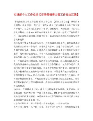 市场部个人工作总结【市场部销售主管工作总结汇编】 