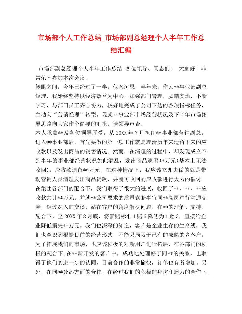 市场部个人工作总结_市场部副总经理个人半年工作总结汇编 _第1页