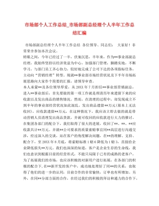 市场部个人工作总结_市场部副总经理个人半年工作总结汇编 