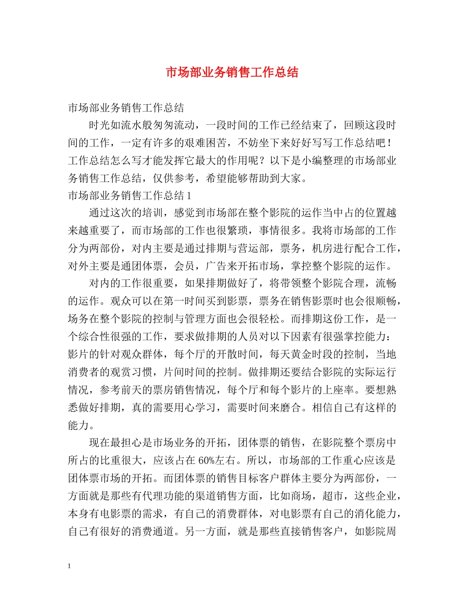 市场部业务销售工作总结 _第1页
