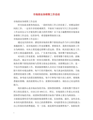 市场部业务销售工作总结 