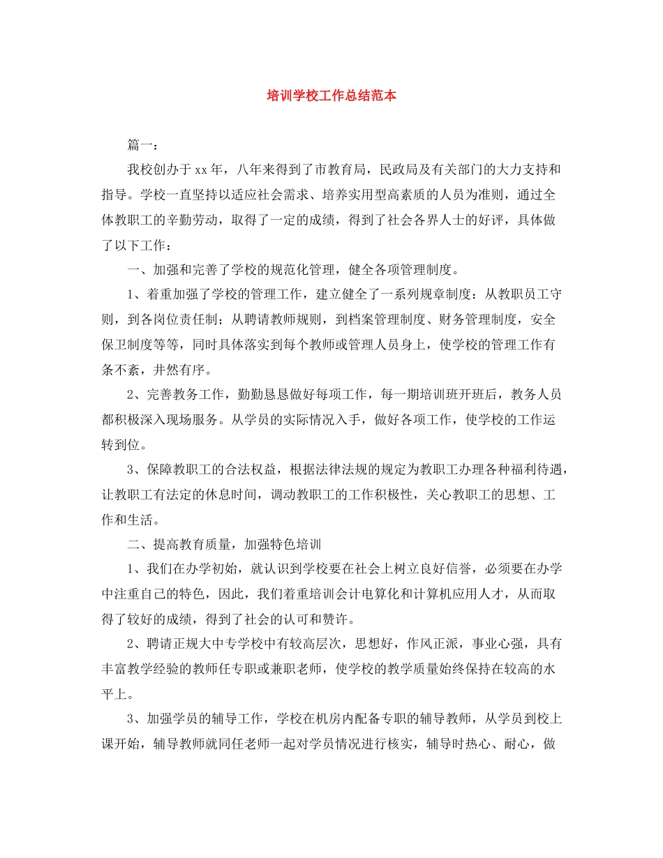 培训学校工作总结范本_第1页