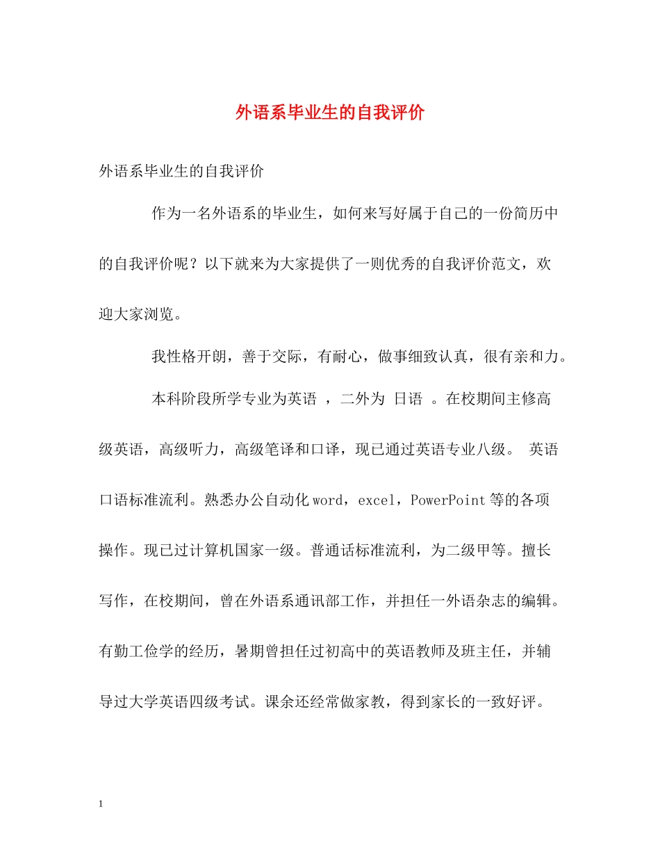 外语系毕业生的自我评价_第1页