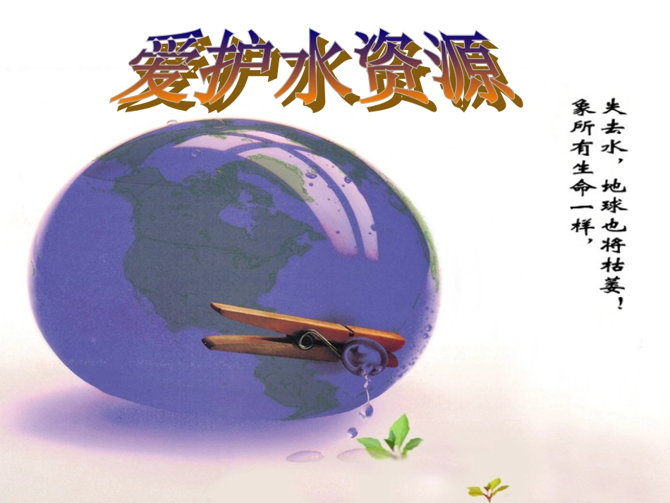 第四单元课题1爱护水资源_第1页