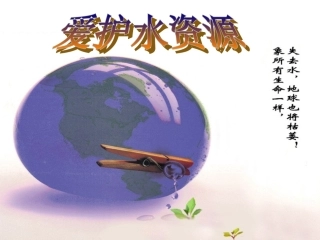 第四单元课题1爱护水资源