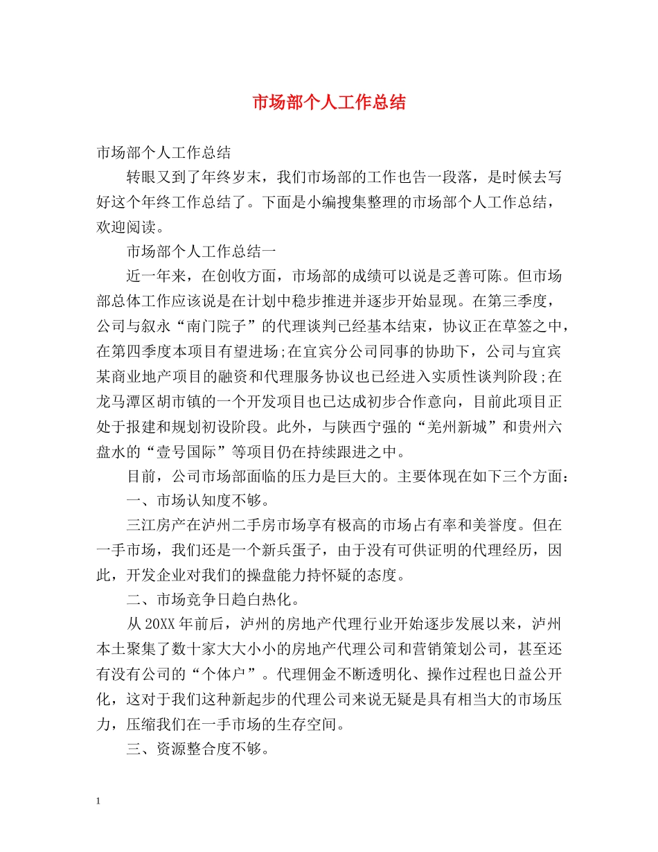 市场部个人工作总结 _第1页