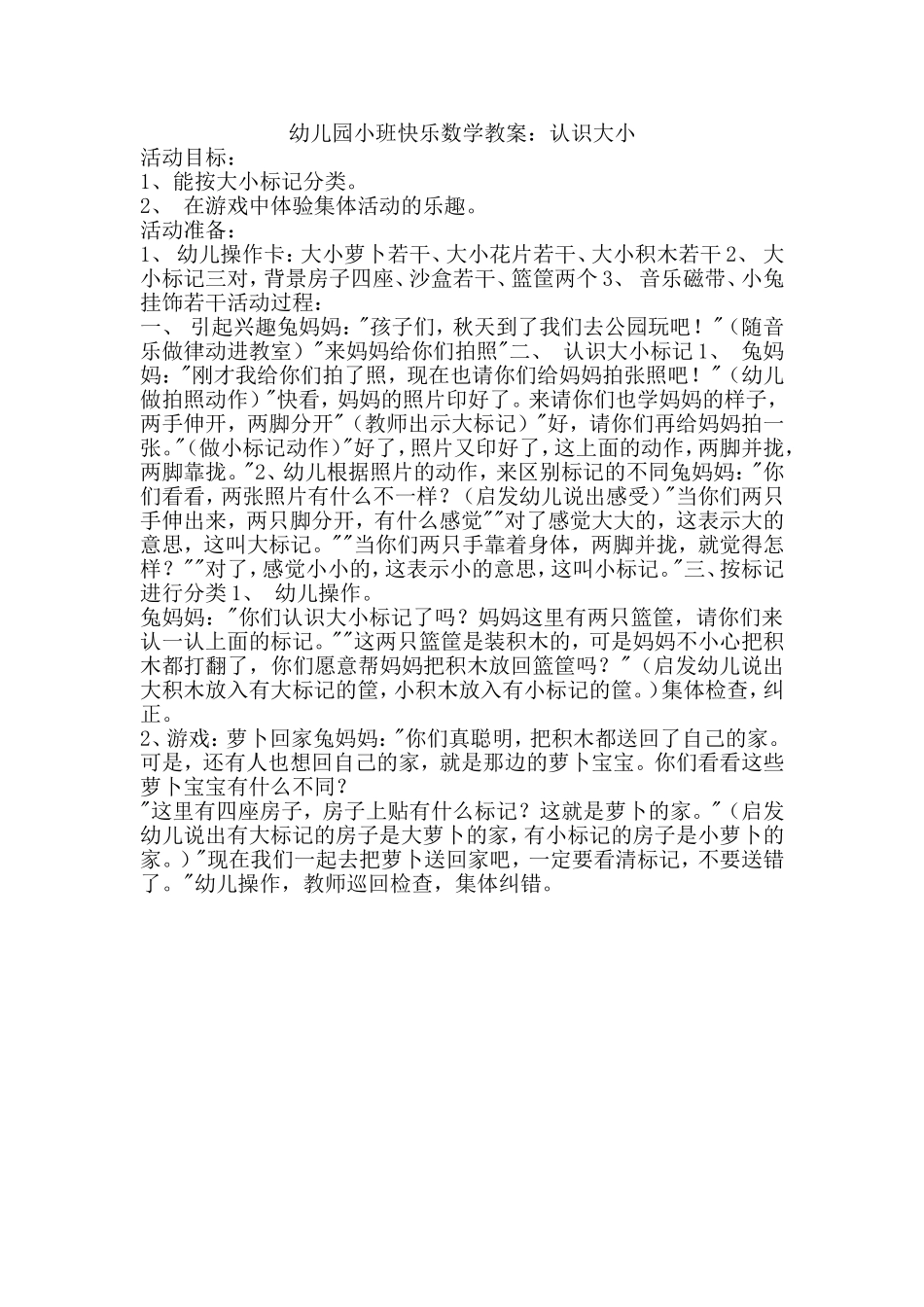 幼儿园小班快乐数学教案：认识大小_第1页