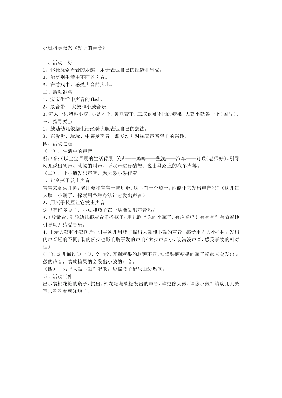 科学活动好听的声音_第1页