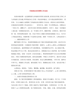 市场部业务员销售工作总结 