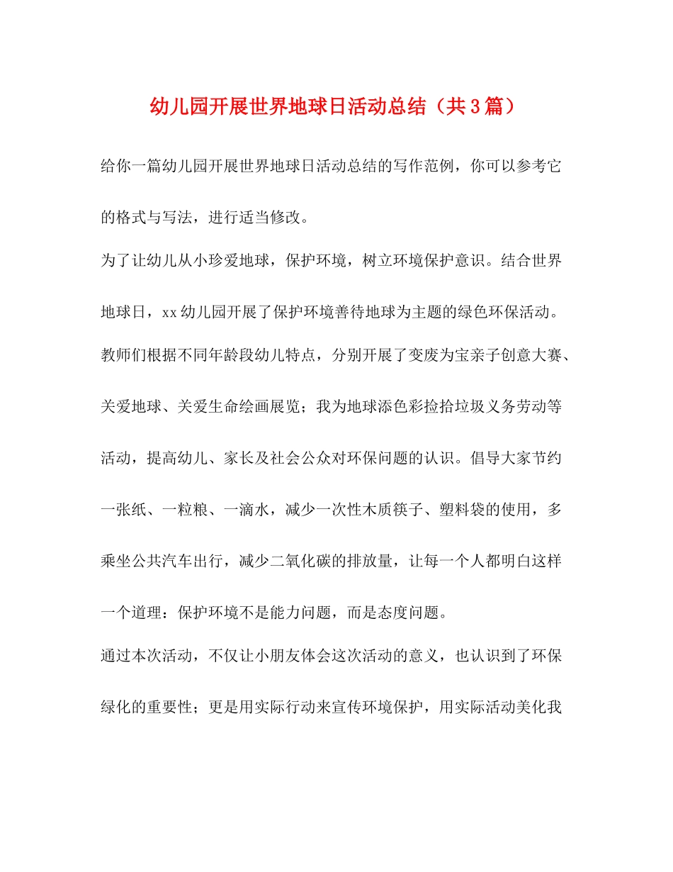 幼儿园开展世界地球日活动总结（共3篇）_第1页