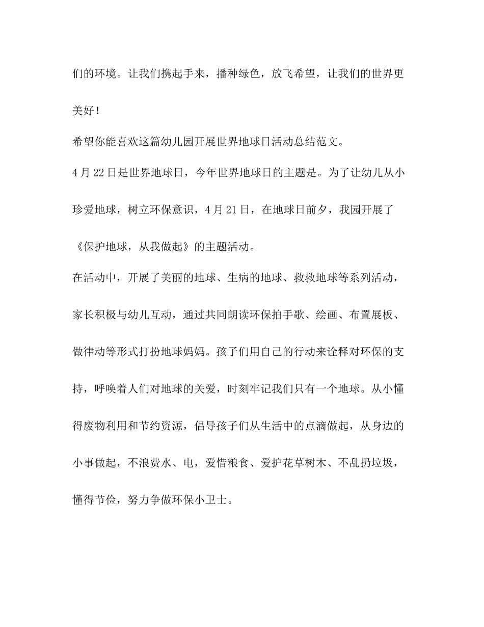 幼儿园开展世界地球日活动总结（共3篇）_第2页