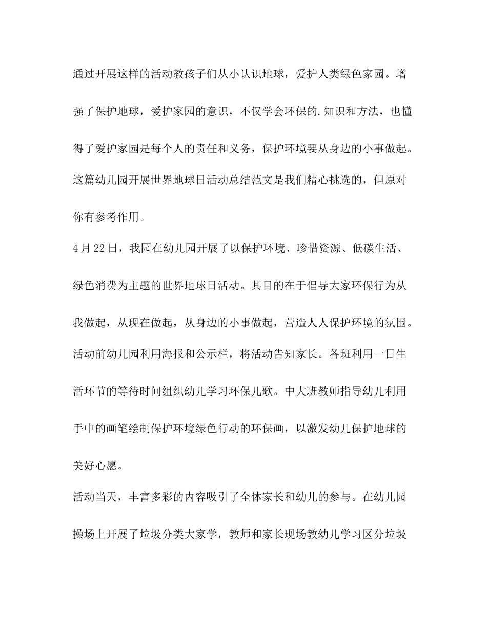 幼儿园开展世界地球日活动总结（共3篇）_第3页